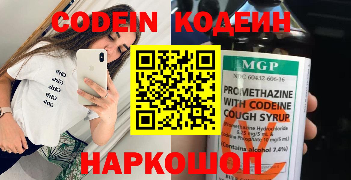 Codein Purple Drank  Вход с VPN  Бирск  Кодеиновый сироп Lean Purple Drank 